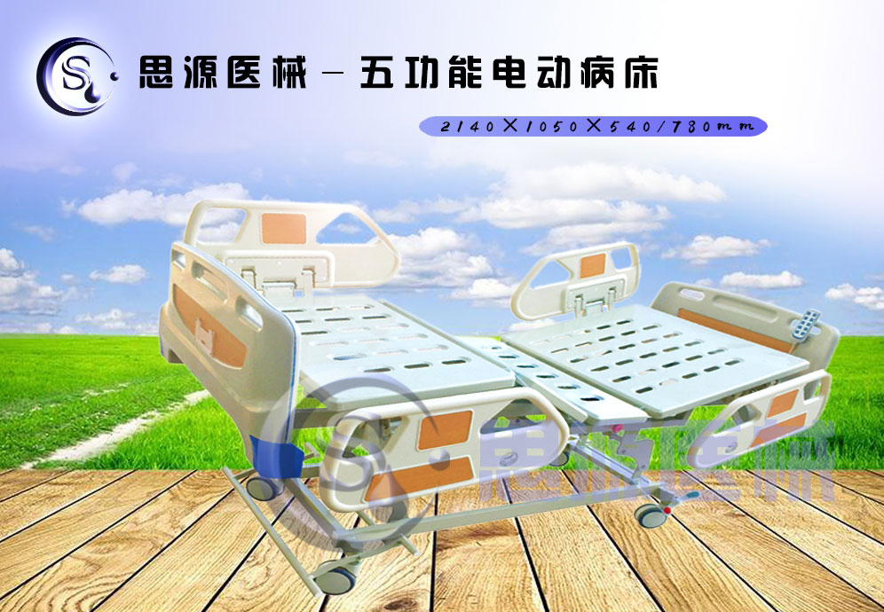 思源醫械獨具特色的新型五功能電動(dòng)醫療床，更好的配合了醫療護理工作