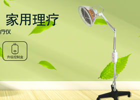 思源醫療器械網(wǎng)-冠悅理療燈