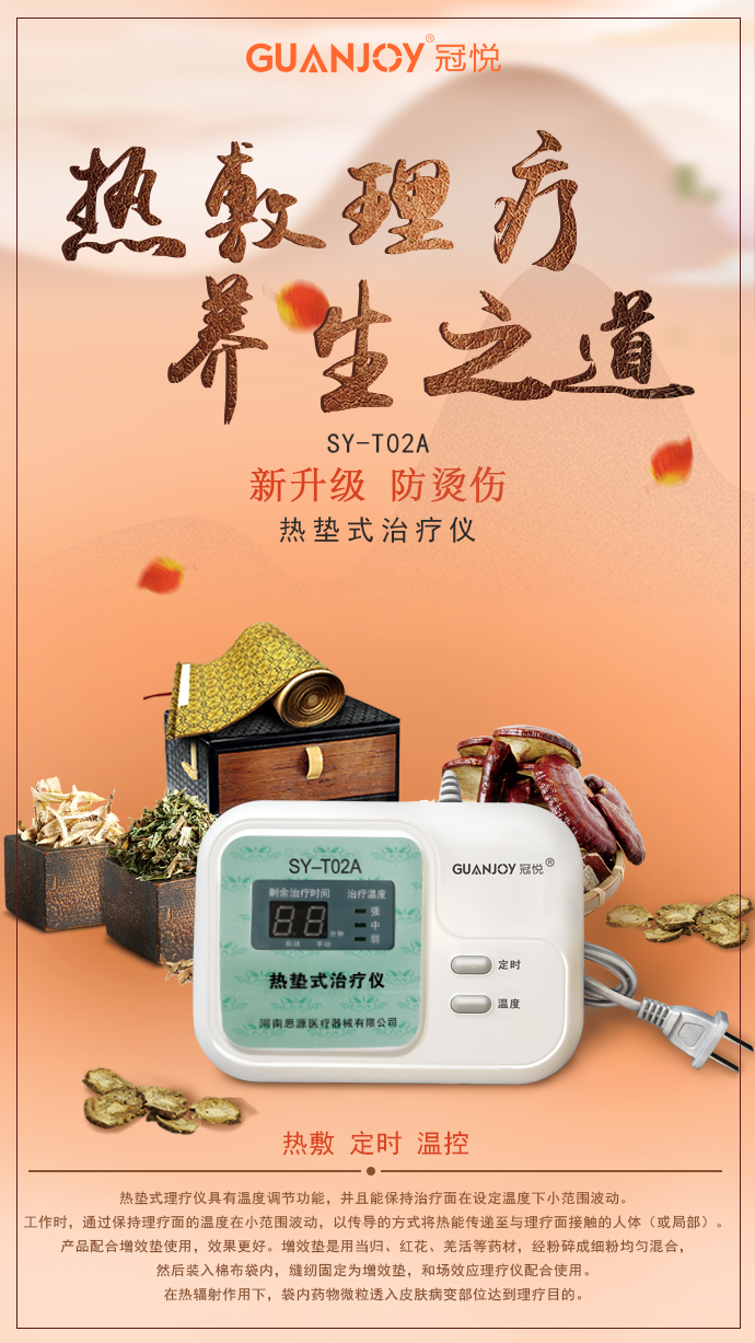 思源醫療器械網(wǎng)推薦：冠悅熱墊式治療儀SY-T02A