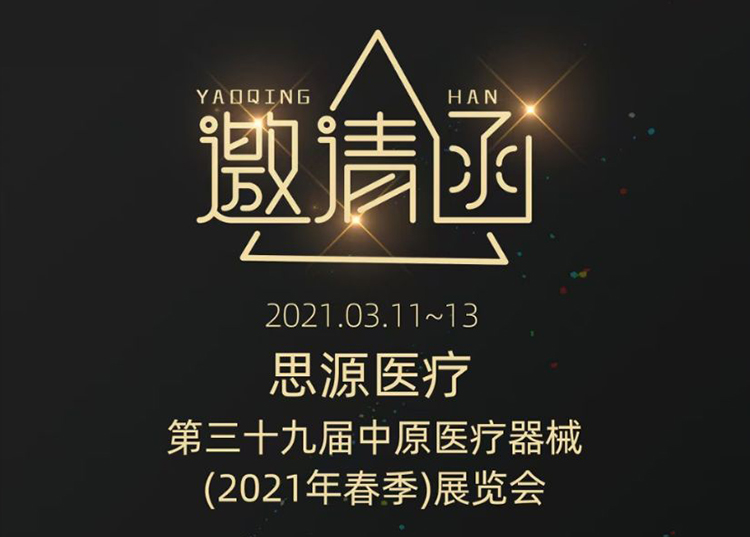 中原醫療器械展：健康生活  源于思源 ！