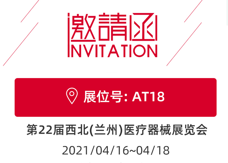 蘭州_第22屆西北醫療器械展覽會(huì ) 思源醫療和您蘭州見(jiàn)！