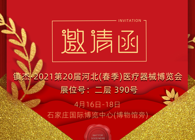 石家莊_2021第20屆河北（春季）醫療器械博覽會(huì )，思源醫療和您相約
