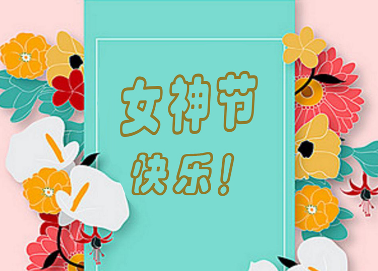 思源醫療器械祝全體女神節日快樂(lè )！
