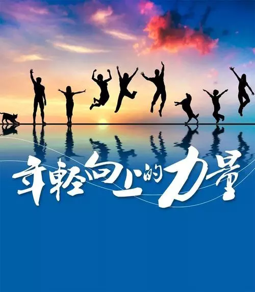 遠征星辰大海，歸來(lái)仍是少年！