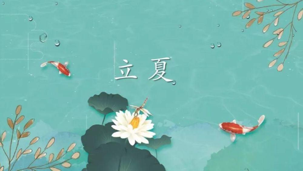 立夏養生！