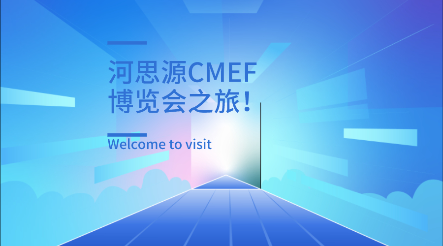 上海第84屆醫療器械博覽會(huì )第三天精彩繼續！