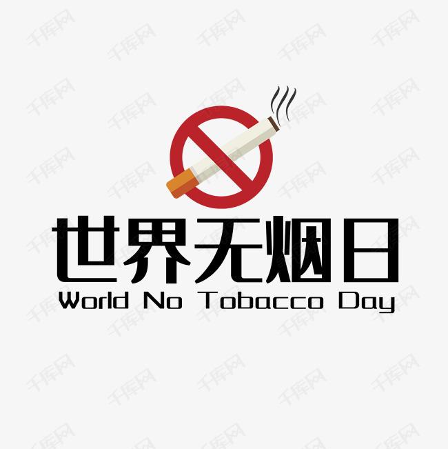 世界戒煙日，向煙草說(shuō)不！