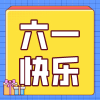 六一兒童節，愿你永葆童心！