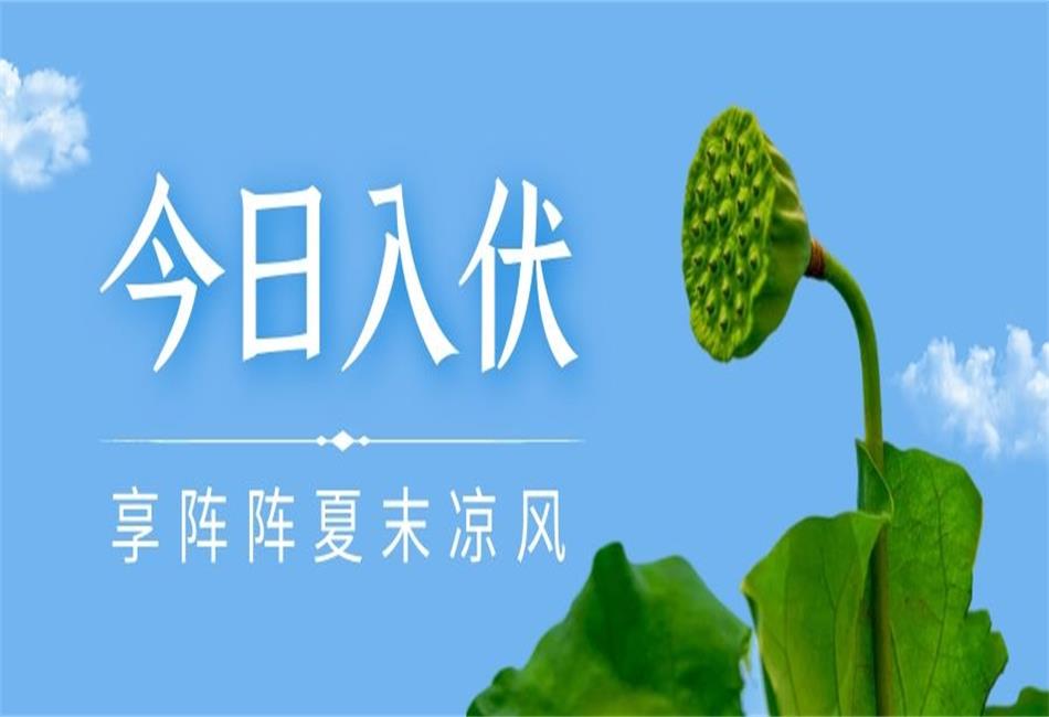 你知道三伏天從什么時(shí)候開(kāi)始，以及該如何養生嗎？