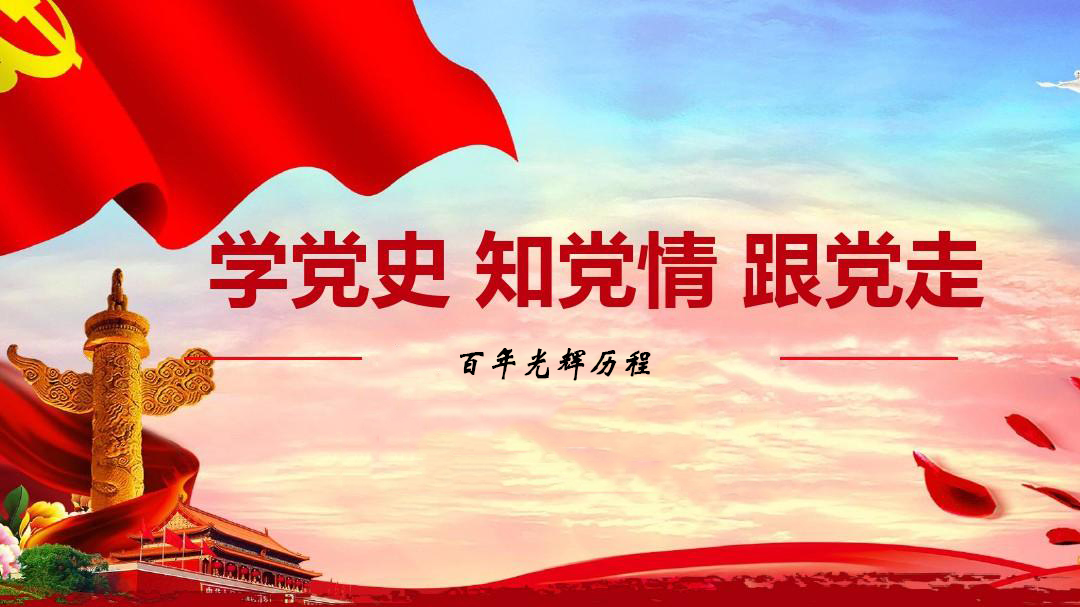 為什么要學(xué)習黨史？