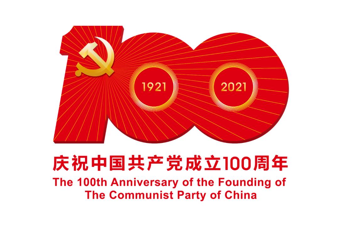 熱烈慶祝中國共產(chǎn)黨成立100周年！