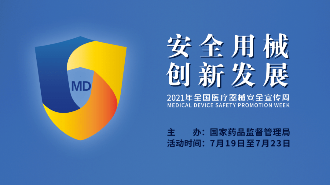 “國家醫療器械安全宣傳周”啟動(dòng)儀式在北京舉行