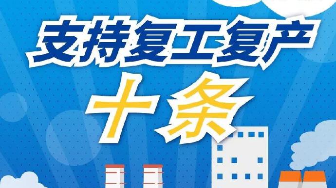 醫療器械廠(chǎng)家：河南省發(fā)布十條措施支持企業(yè)復產(chǎn)！