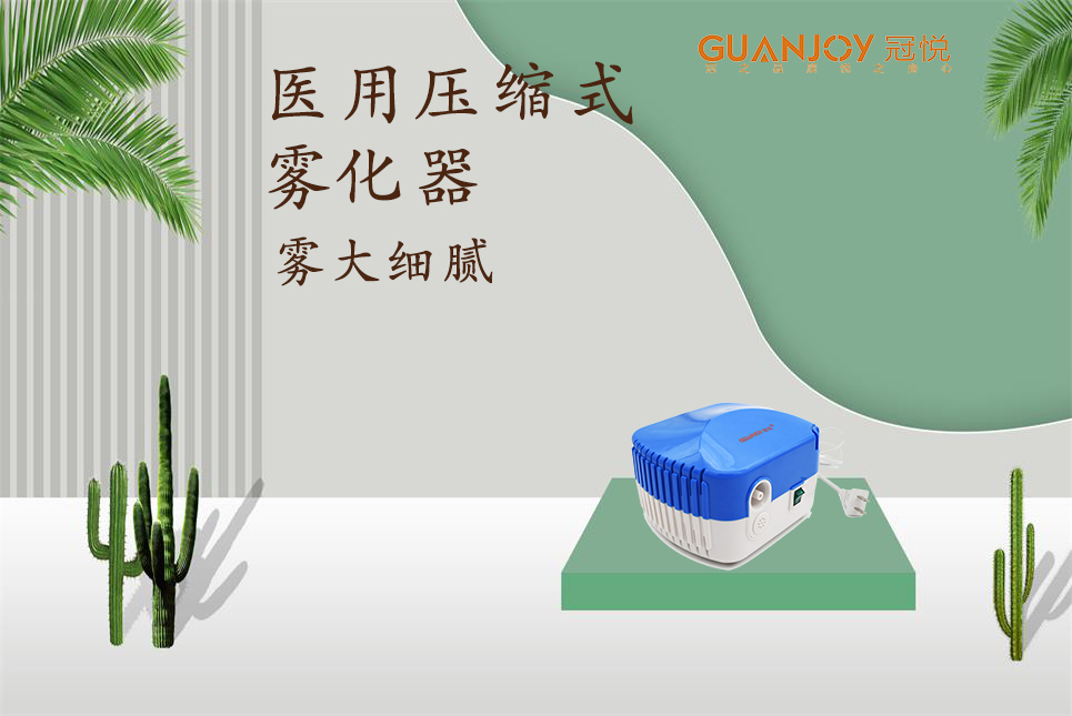 醫用霧化器該如何選擇！