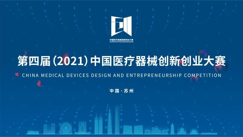中國醫療器械創(chuàng  )新創(chuàng  )業(yè)大賽落下帷幕！