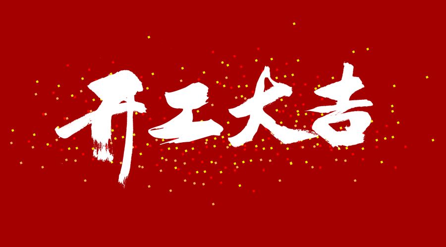 整裝待發(fā)，繼續前行，開(kāi)工大吉!