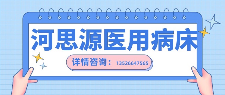 如何在醫用護理床和家用護理床之間如何選擇？