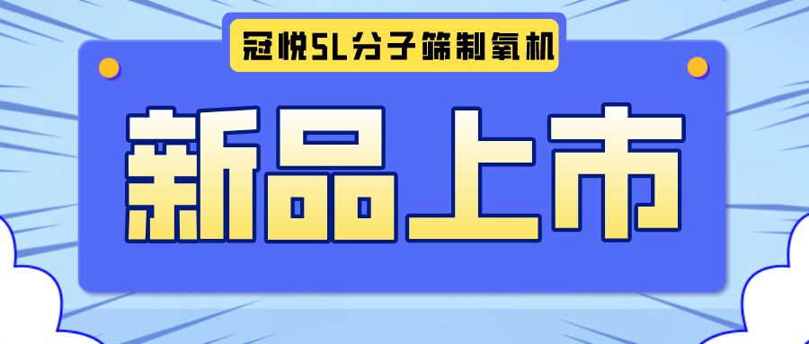 冠悅醫用分子篩制氧機5L全新升級款，上新啦！