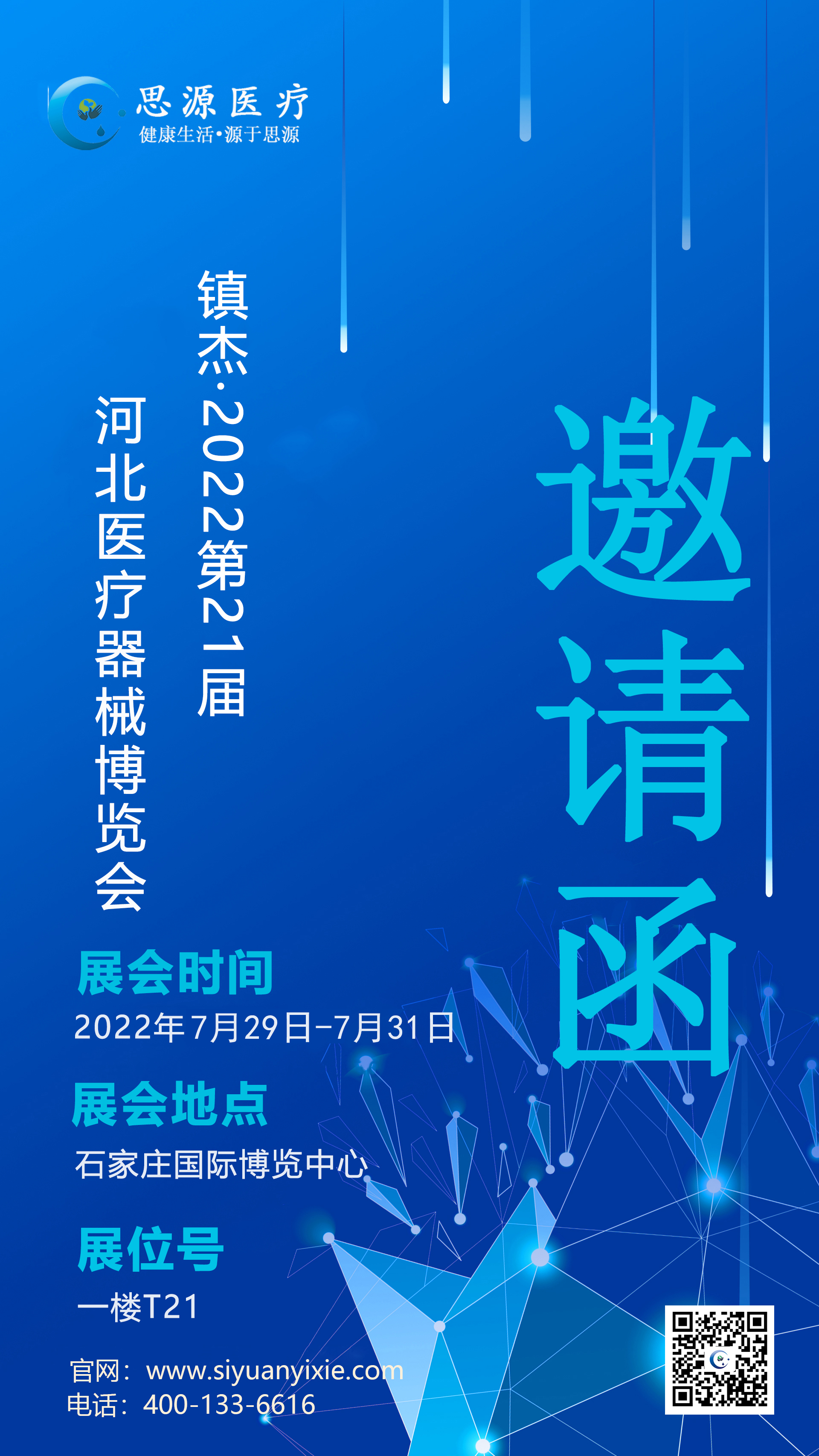 思源醫療：2022第21界河北醫療器械博覽會(huì )
