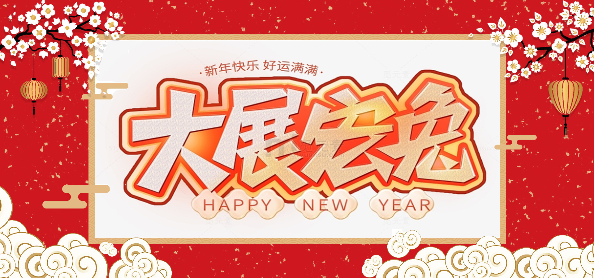 致全體員工和同仁：新春快樂(lè )，兔年大吉！