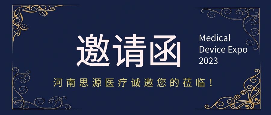 思源醫療：第87屆中國國際醫療器械（春季）博覽會(huì )