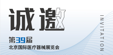 思源醫療：第39屆北京國際醫療器械展會(huì )