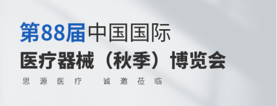 第88屆CMEF今日開(kāi)幕！思源醫療誠邀您蒞臨參觀(guān)