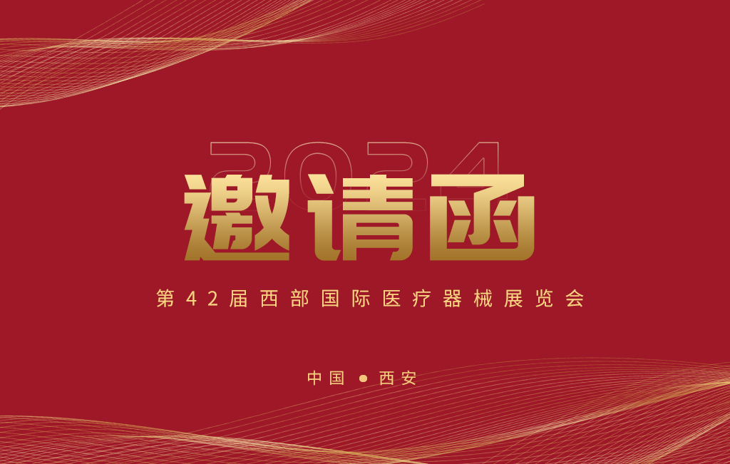第42屆西部國際醫療器械展覽會(huì )今日開(kāi)幕！