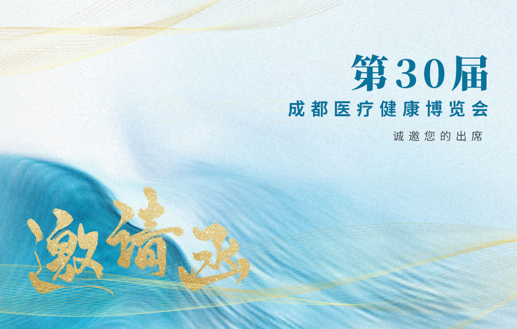 思源醫療誠邀您參加：第30屆成都醫療健康博覽會(huì )！