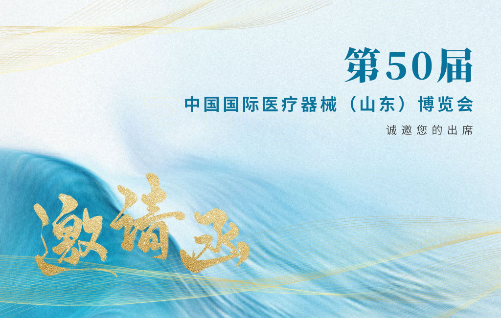 思源醫療邀您參加2024第50屆中國國際醫療器械（山東）博覽會(huì )