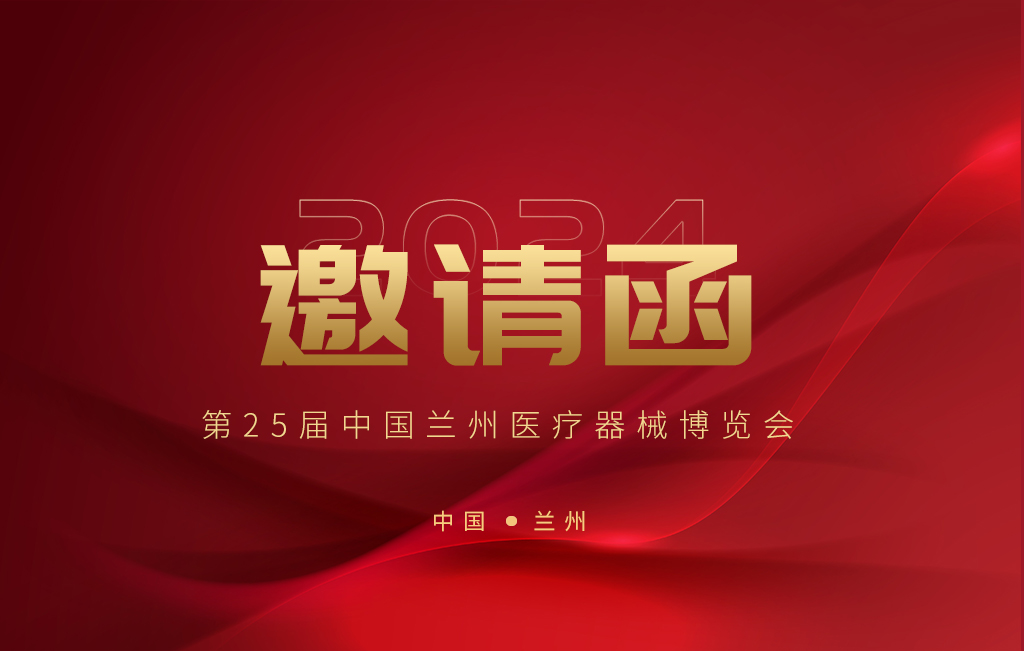 思源醫療邀您參加2024年第25屆中國蘭州醫療器械博覽會(huì )
